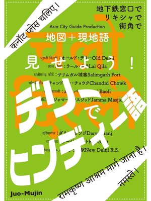cover image of Juo-Mujin見せよう!　デリーでヒンディー語